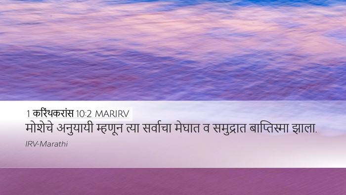 1 करिंथकरांस 10:2 MARIRV Bible Verse Image