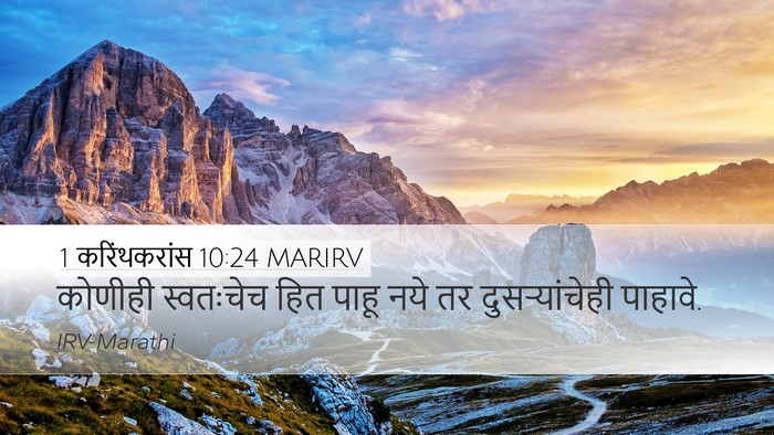 1 करिंथकरांस 10:24 MARIRV Bible Verse Image