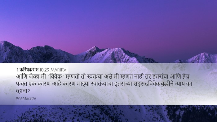 1 करिंथकरांस 10:29 MARIRV Bible Verse Image