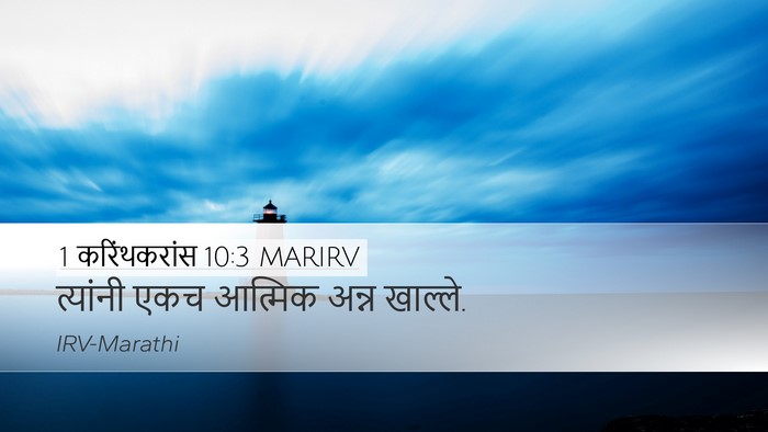 1 करिंथकरांस 10:3 MARIRV Bible Verse Image