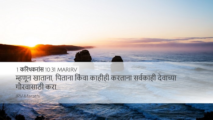 1 करिंथकरांस 10:31 MARIRV Bible Verse Image
