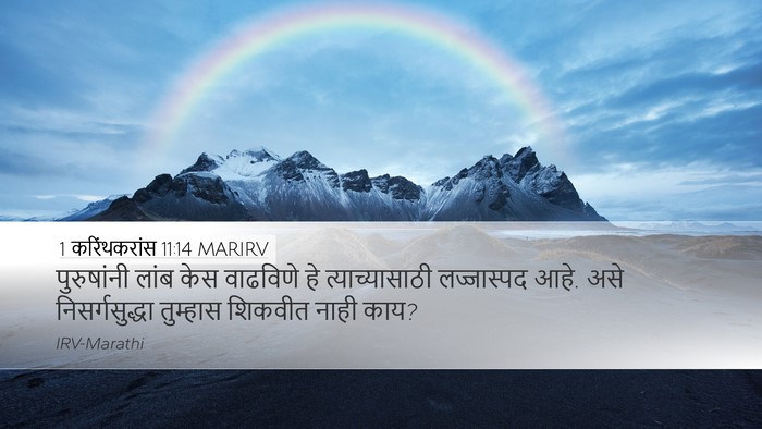 1 करिंथकरांस 11:14 MARIRV Bible Verse Image