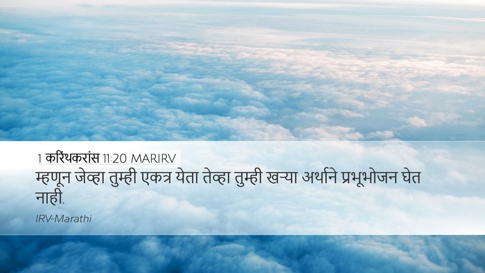 1 करिंथकरांस 11:20 MARIRV Bible Verse Image