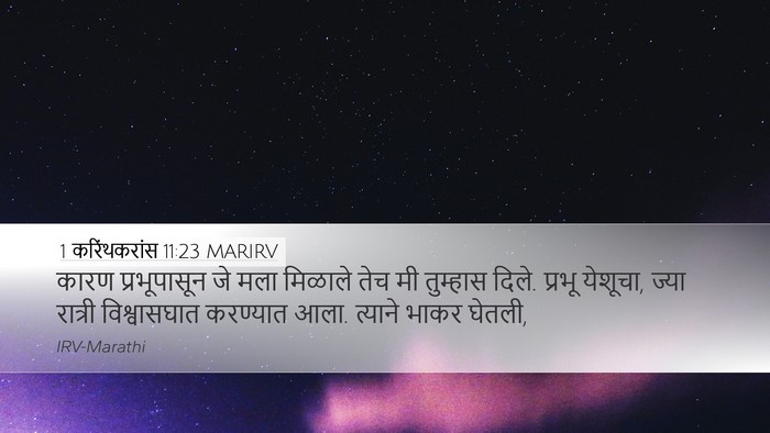1 करिंथकरांस 11:23 MARIRV Bible Verse Image