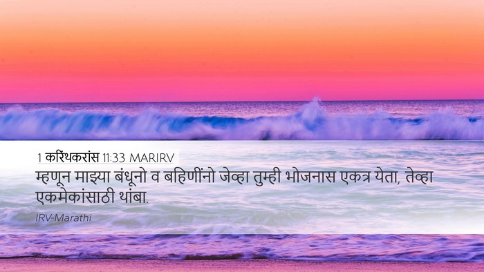 1 करिंथकरांस 11:33 MARIRV Desktop Wallpaper - म्हणून माझ्या - Desktop Bible Verse Wallpaper