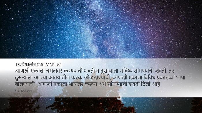 1 करिंथकरांस 12:10 MARIRV Bible Verse Image