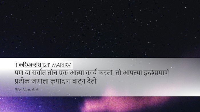 1 करिंथकरांस 12:11 MARIRV Bible Verse Image