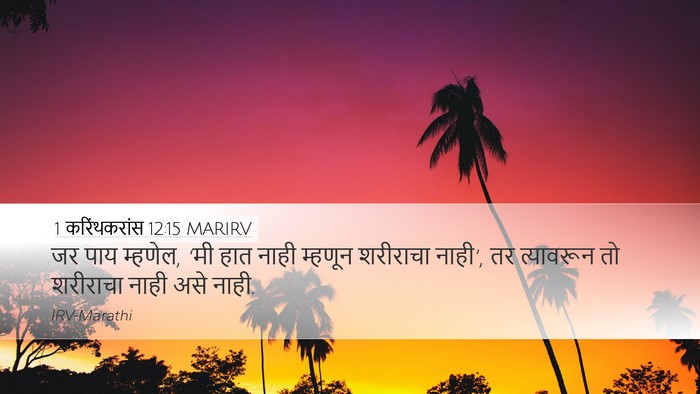 1 करिंथकरांस 12:15 MARIRV Desktop Wallpaper - जर पाय म्हणेल, ‘मी - Desktop Bible Verse Wallpaper