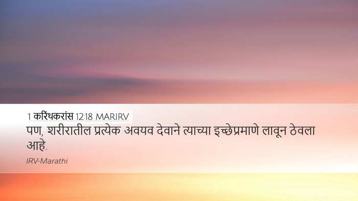 1 करिंथकरांस 12:18 MARIRV Bible Verse Image