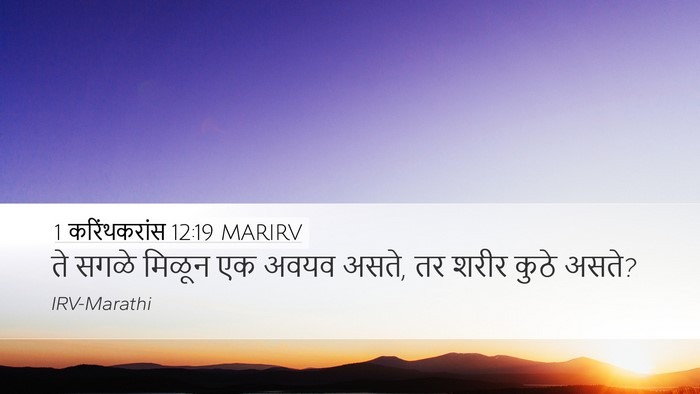 1 करिंथकरांस 12:19 MARIRV Desktop Wallpaper - ते सगळे मिळून एक - Desktop Bible Verse Wallpaper