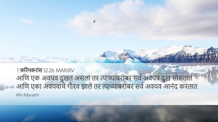 1 करिंथकरांस 12:26 MARIRV Bible Verse Image