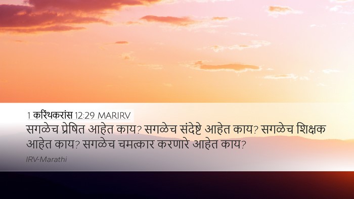 1 करिंथकरांस 12:29 MARIRV Bible Verse Image
