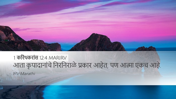 1 करिंथकरांस 12:4 MARIRV Bible Verse Image