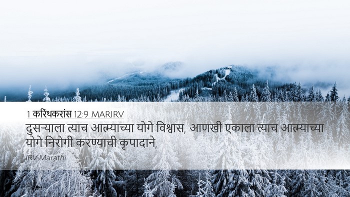 1 करिंथकरांस 12:9 MARIRV Bible Verse Image