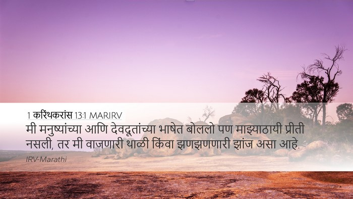 1 करिंथकरांस 13:1 MARIRV Bible Verse Image