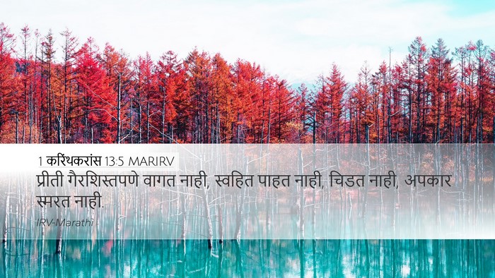 1 करिंथकरांस 13:5 MARIRV Bible Verse Image