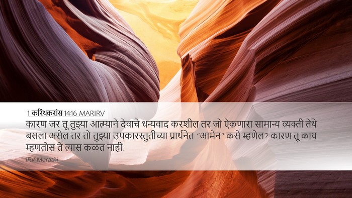 1 करिंथकरांस 14:16 MARIRV Bible Verse Image