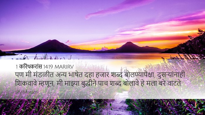 1 करिंथकरांस 14:19 MARIRV Bible Verse Image