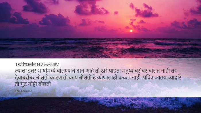 1 करिंथकरांस 14:2 MARIRV Bible Verse Image