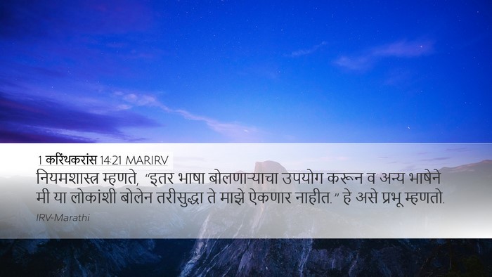 1 करिंथकरांस 14:21 MARIRV Bible Verse Image