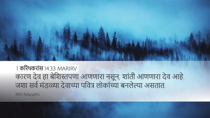 1 करिंथकरांस 14:33 MARIRV Bible Verse Image