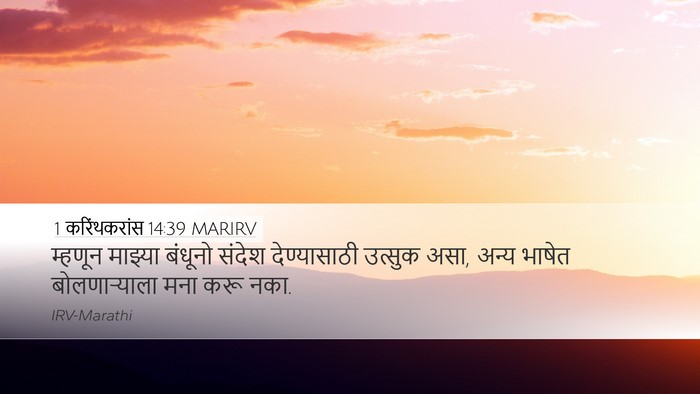 1 करिंथकरांस 14:39 MARIRV Bible Verse Image