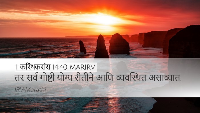 1 करिंथकरांस 14:40 MARIRV Bible Verse Image