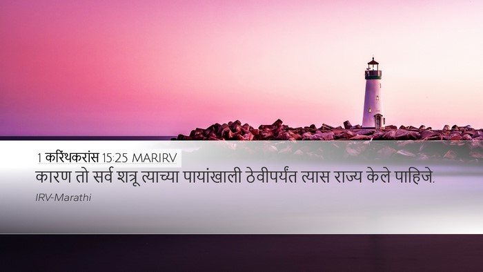 1 करिंथकरांस 15:25 MARIRV Bible Verse Image