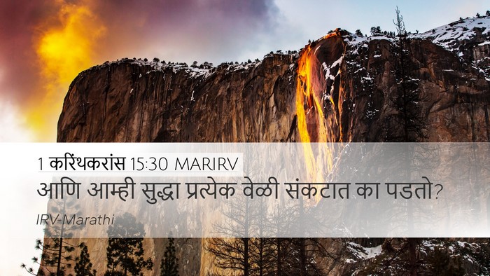1 करिंथकरांस 15:30 MARIRV Bible Verse Image