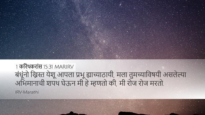 1 करिंथकरांस 15:31 MARIRV Bible Verse Image