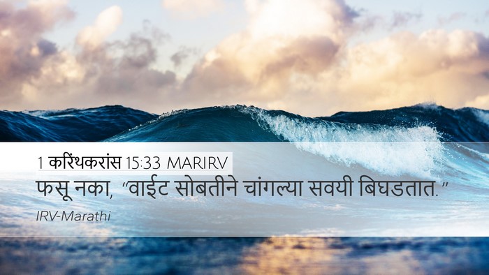 1 करिंथकरांस 15:33 MARIRV Bible Verse Image