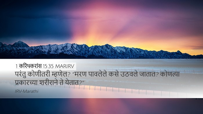 1 करिंथकरांस 15:35 MARIRV Bible Verse Image