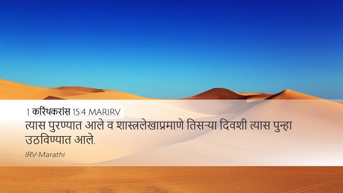 1 करिंथकरांस 15:4 MARIRV Bible Verse Image