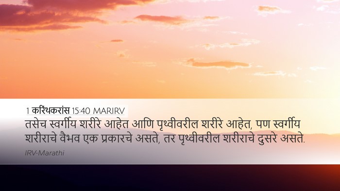 1 करिंथकरांस 15:40 MARIRV Desktop Wallpaper - तसेच स्वर्गीय - Desktop Bible Verse Wallpaper
