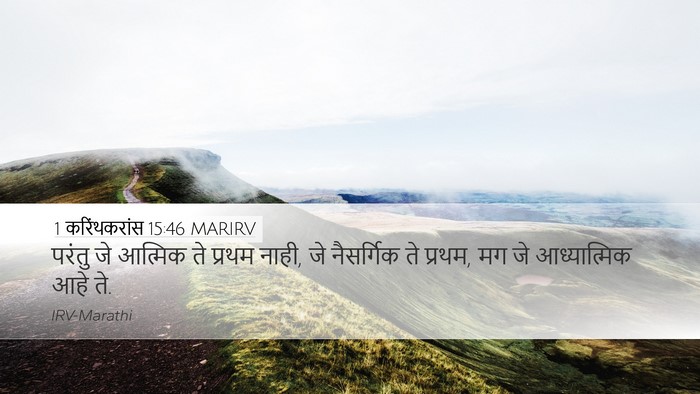 1 करिंथकरांस 15:46 MARIRV Bible Verse Image