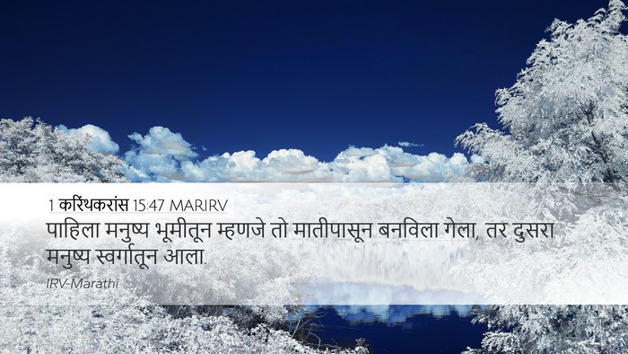1 करिंथकरांस 15:47 MARIRV Bible Verse Image