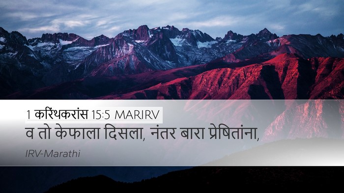 1 करिंथकरांस 15:5 MARIRV Bible Verse Image