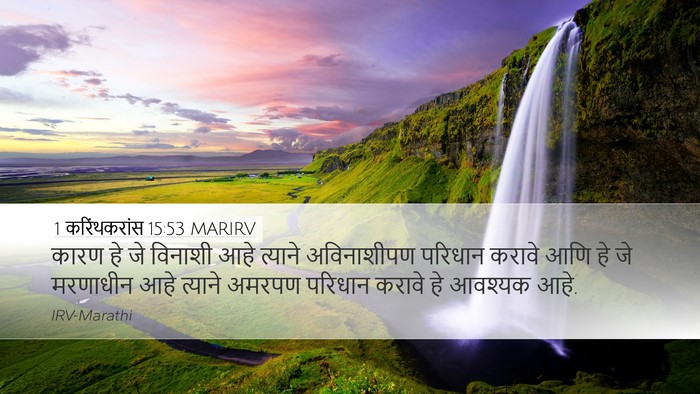 1 करिंथकरांस 15:53 MARIRV Bible Verse Image