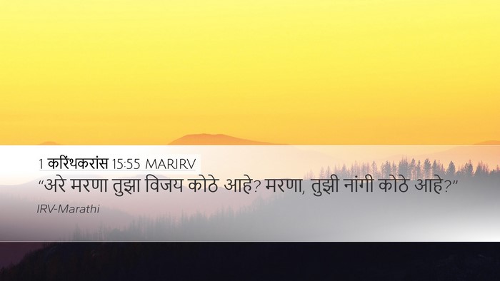 1 करिंथकरांस 15:55 MARIRV Bible Verse Image