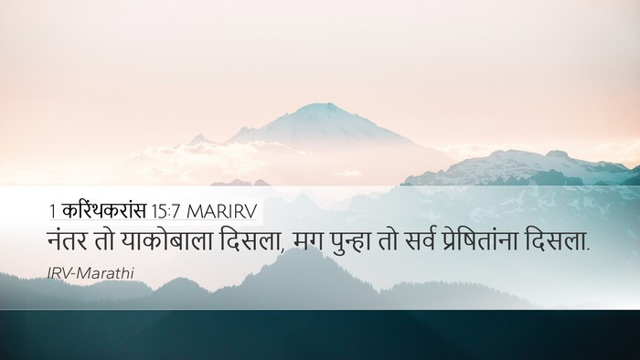 1 करिंथकरांस 15:7 MARIRV Bible Verse Image