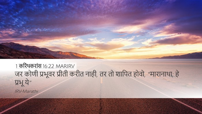 1 करिंथकरांस 16:22 MARIRV Bible Verse Image