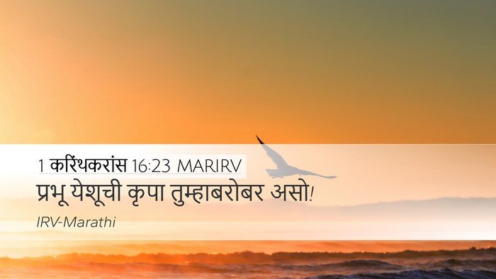1 करिंथकरांस 16:23 MARIRV Bible Verse Image