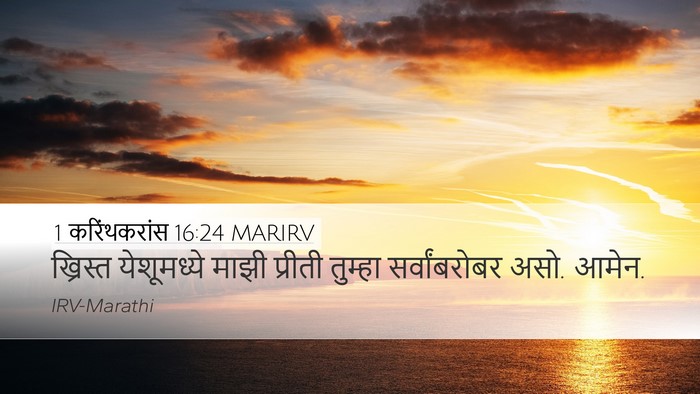 1 करिंथकरांस 16:24 MARIRV Desktop Wallpaper - ख्रिस्त येशूमध्ये - Desktop Bible Verse Wallpaper