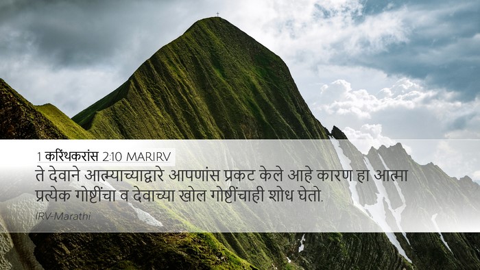 1 करिंथकरांस 2:10 MARIRV Bible Verse Image