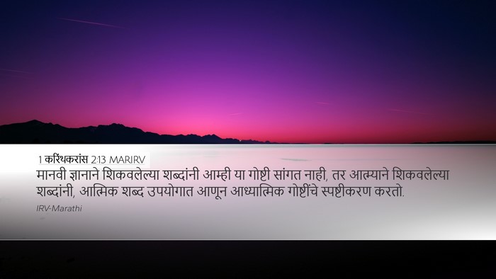 1 करिंथकरांस 2:13 MARIRV Bible Verse Image