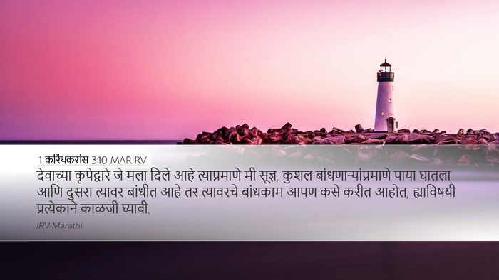1 करिंथकरांस 3:10 MARIRV Bible Verse Image