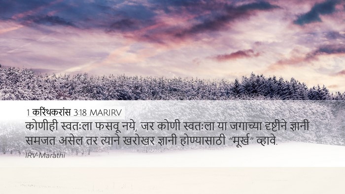 1 करिंथकरांस 3:18 MARIRV Bible Verse Image