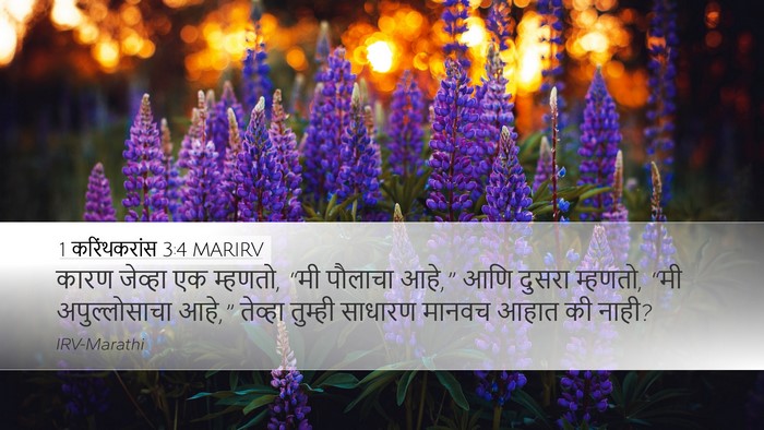 1 करिंथकरांस 3:4 MARIRV Desktop Wallpaper - कारण जेव्हा एक - Desktop Bible Verse Wallpaper