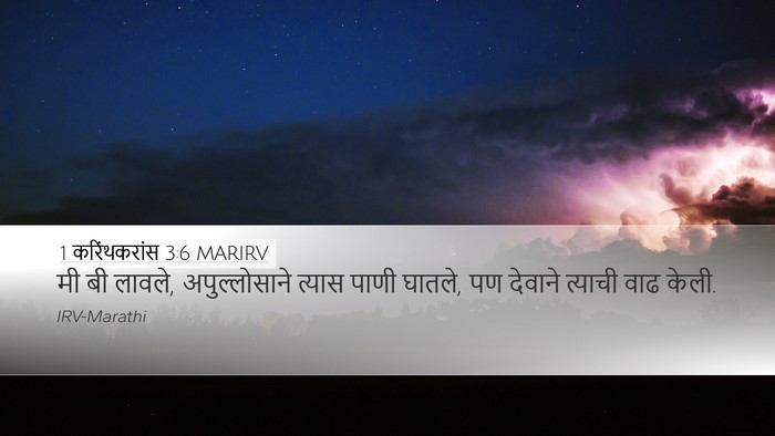 1 करिंथकरांस 3:6 MARIRV Bible Verse Image
