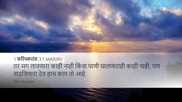 1 करिंथकरांस 3:7 MARIRV Bible Verse Image